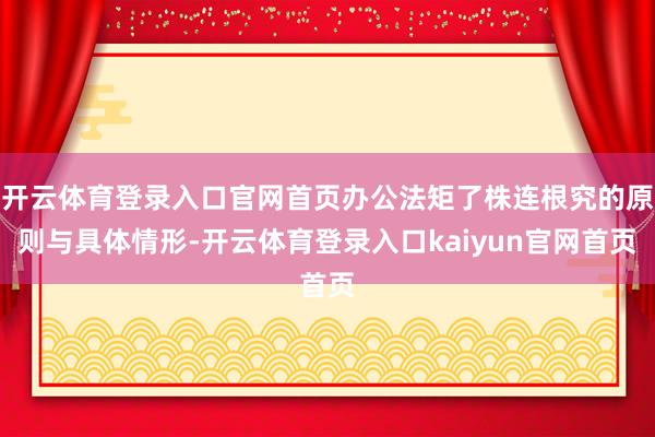 开云体育登录入口官网首页办公法矩了株连根究的原则与具体情形-开云体育登录入口kaiyun官网首页
